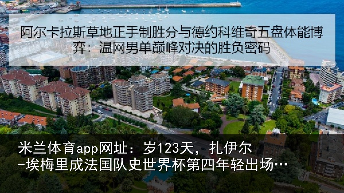 米兰体育app网址：岁123天，扎伊尔-埃梅里成法国队史世界杯第四年轻出场球员