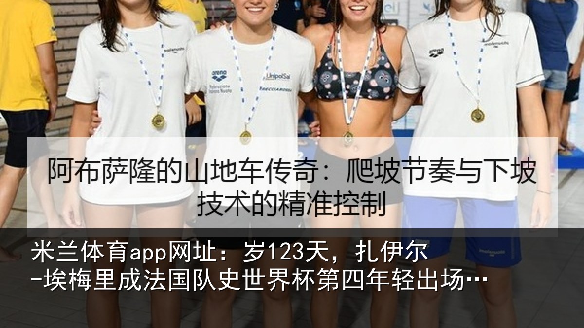 米兰体育app网址：岁123天，扎伊尔-埃梅里成法国队史世界杯第四年轻出场球员