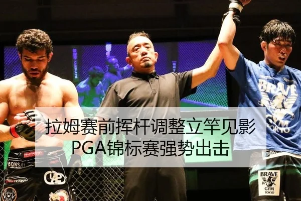 拉姆赛前挥杆调整立竿见影 PGA锦标赛强势出击