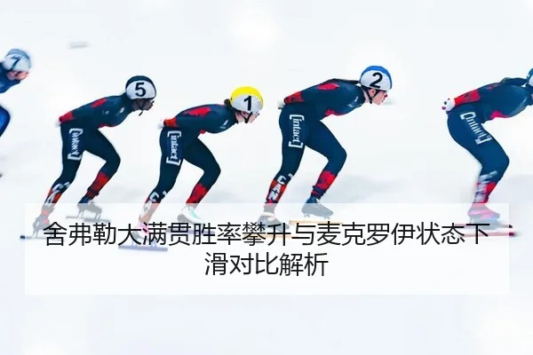 she-fu-lei-da-man-guan-sheng-lv-pan-sheng-yu-mai-ke-luo-yi-zhuang-tai-xia-hua-dui-bi-jie-xi-3-718.jpg