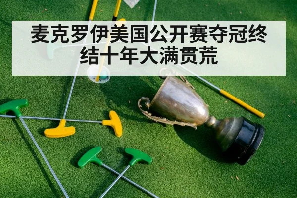 麦克罗伊美国公开赛夺冠终结十年大满贯荒