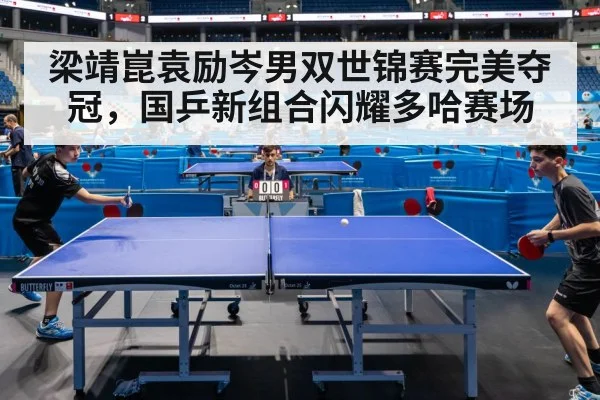 梁靖崑袁励岑男双世锦赛完美夺冠，国乒新组合闪耀多哈赛场