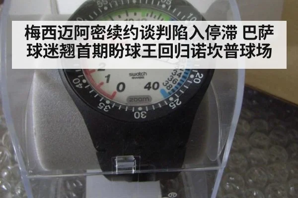 梅西迈阿密续约谈判陷入停滞 巴萨球迷翘首期盼球王回归诺坎普球场