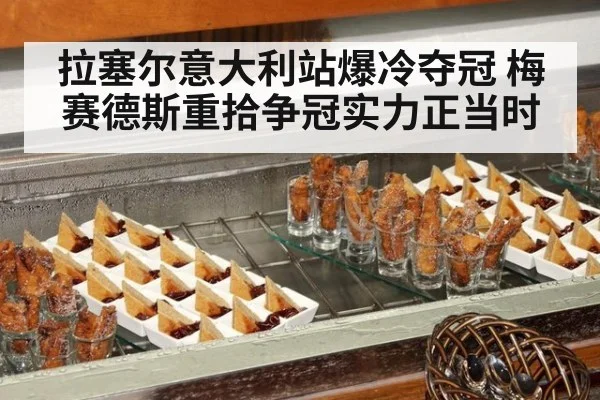 拉塞尔意大利站爆冷夺冠 梅赛德斯重拾争冠实力正当时