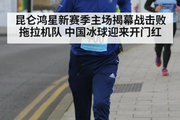昆仑鸿星新赛季主场揭幕战击败拖拉机队 中国冰球迎来开门红