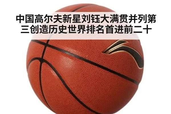 中国高尔夫新星刘钰大满贯并列第三创造历史世界排名首进前二十