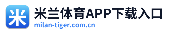 米兰体育APP下载入口
